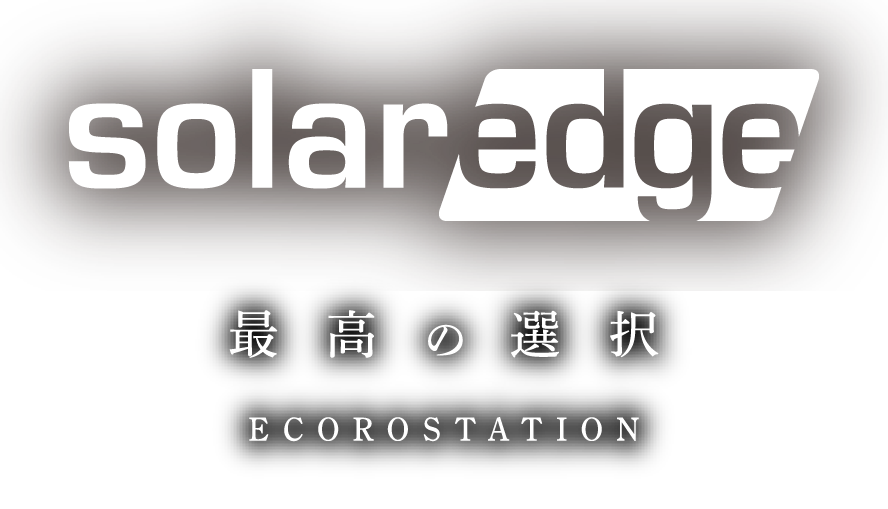 solaredge/最高の選択/ECOROSTATION